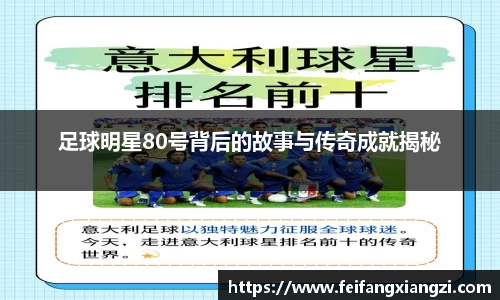 足球明星80号背后的故事与传奇成就揭秘